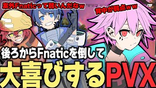 【PLAY ALIVE】FNATICを背後からボコボコにし大はしゃぎするPVX【APEX/PULVEREX/Ftyan/UmichanLoveti/HammerDrill】