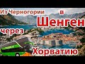 Выбираемся из Черногории. Курс на Испанию.