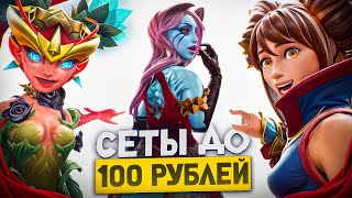 Крутые сеты до 100 рублей 😱| Dota 2 🔥