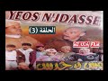 افلام امازيغية الفيلم الامازيغي إويس نجداس الحلقة الثالثة Iwiss Njedass épisode 3 