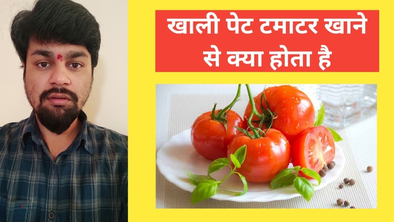 Tamatar khali pet khane se kya hota hai YouTube