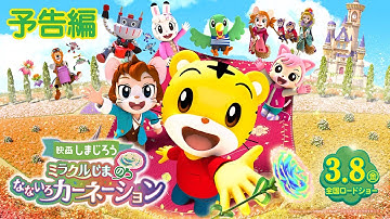 映画しまじろう『ミラクルじまの　なないろカーネーション』予告編｜2024年3月8日(金)公開！