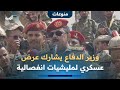 وزير الدفاع يشارك عرض عسكري لمليشيات انفصالية في محافظة أبين