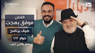 الفنان والملحن موفق بهجت ضيف برنامج حوار VIP مع د. يامن ديب