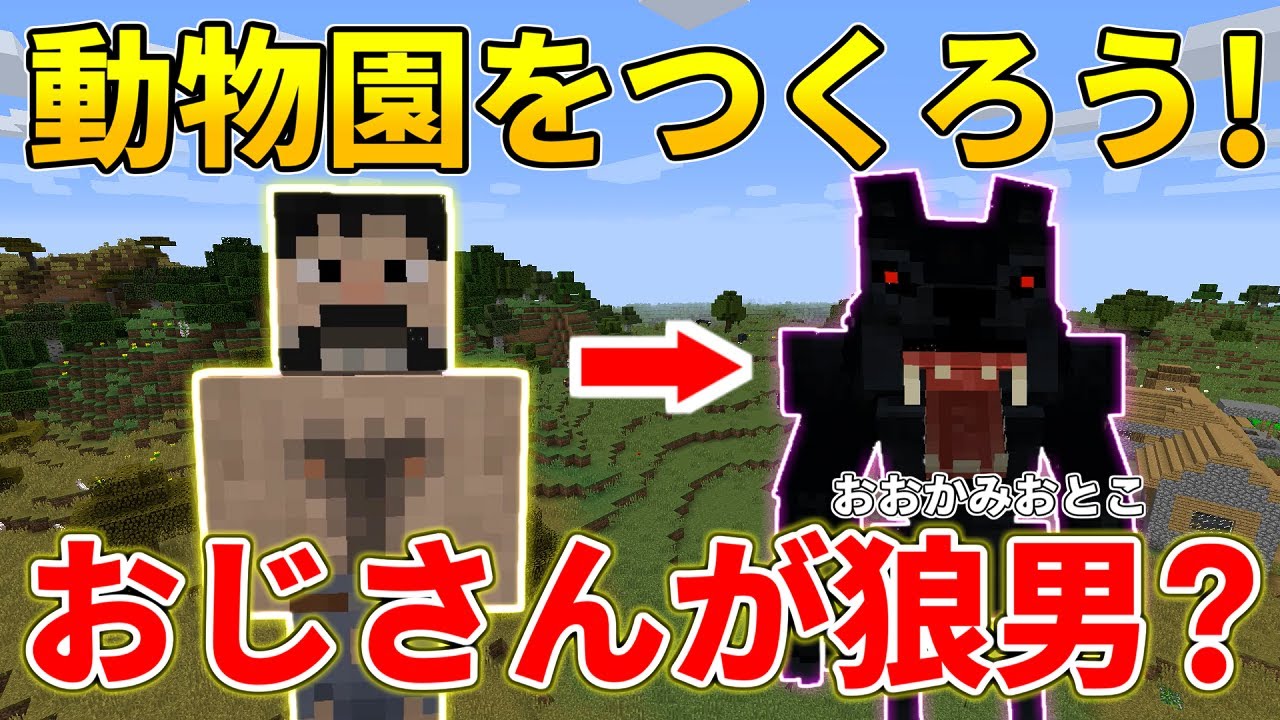 マイクラ おじさんがオオカミ男 動物modの世界をのんびり探検 ２人で動物園を作ろう 6 Youtube