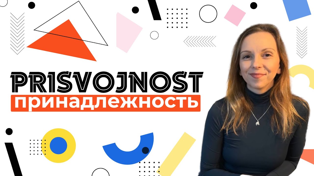 Сербский язык. Принадлежность. Prisvojnost.