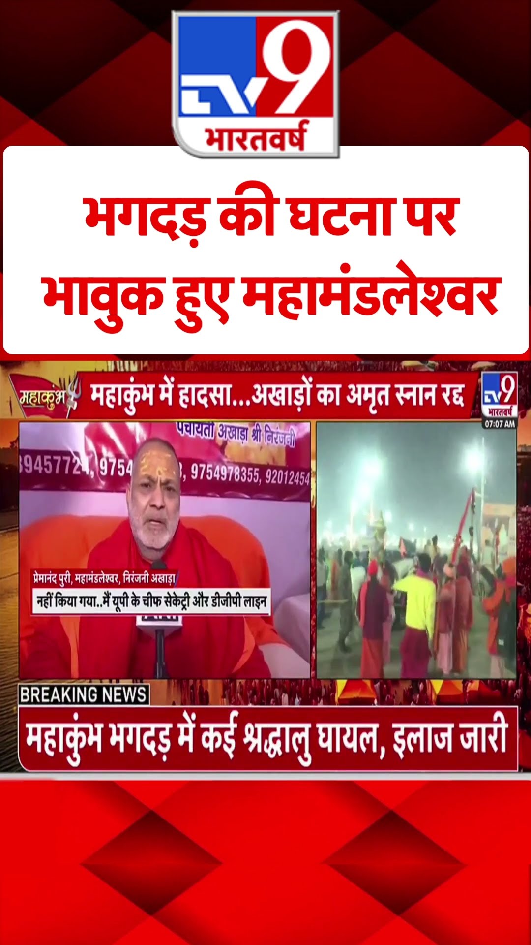 Mahakumbh Mela Stampede: भगदड़ की घटना पर भावुक हुए महामंडलेश्वर|#shorts