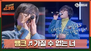 [DJ티비씨] 뱅크 - 가질 수 없는 너 ♬ㅣ슈가맨ㅣJTBC 151201 방송