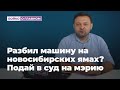 Разбили машину на новосибирских ямах Подайте в суд на мэрию!