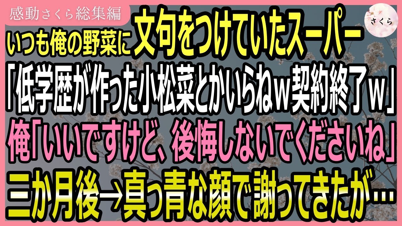 【感動する話・総集編】農家の俺をバカにし野菜に文句をつけるスーパーの担当「低学歴が作った小松菜いらねえｗ契約終了ｗ」→俺「いいですけど」三か月後担当が真っ青に【いい話・スカッと・スカッとする話・朗読】