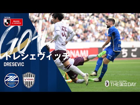 【GOAL/ドレシェヴィッチ】FC町田ゼルビア vs ヴィッセル神戸｜Jリーグ