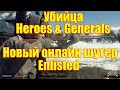 Убийца Heroes & General - Enlisted Открытый пре-альфа тест в Берлине