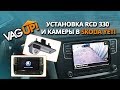 Устанавливем RCD330 и камеру в Skoda Yeti / VagUP