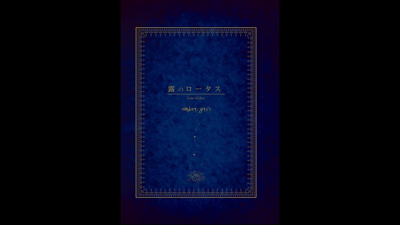 amber gris - 露のロータス ／ Tsuyu no Lotus (Single) - YouTube