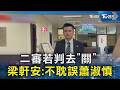 二審若判去「關」 梁軒安:不耽誤蕭淑慎｜TVBS新聞 @TVBSNEWS02