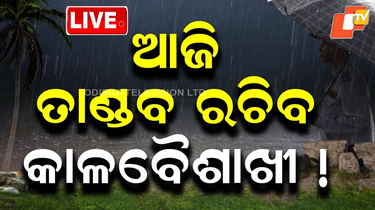 🔴Live |  ଆଜି ତାଣ୍ଡବ ରଚିବ କାଳବୈଶାଖୀ ! |  Thunder Strom May Cause Havoc Today ! | OTV