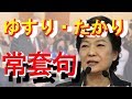 韓国系の反日運動の実態！渡邉哲也が溜息！お金で買う政治を続けるバ韓国への対処法！