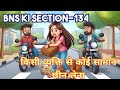 किसी व्यक्ति से उसका पहना हुआ या लिया हुआ सामान छीन लेना/section-134#bnssection  @advocatesadda