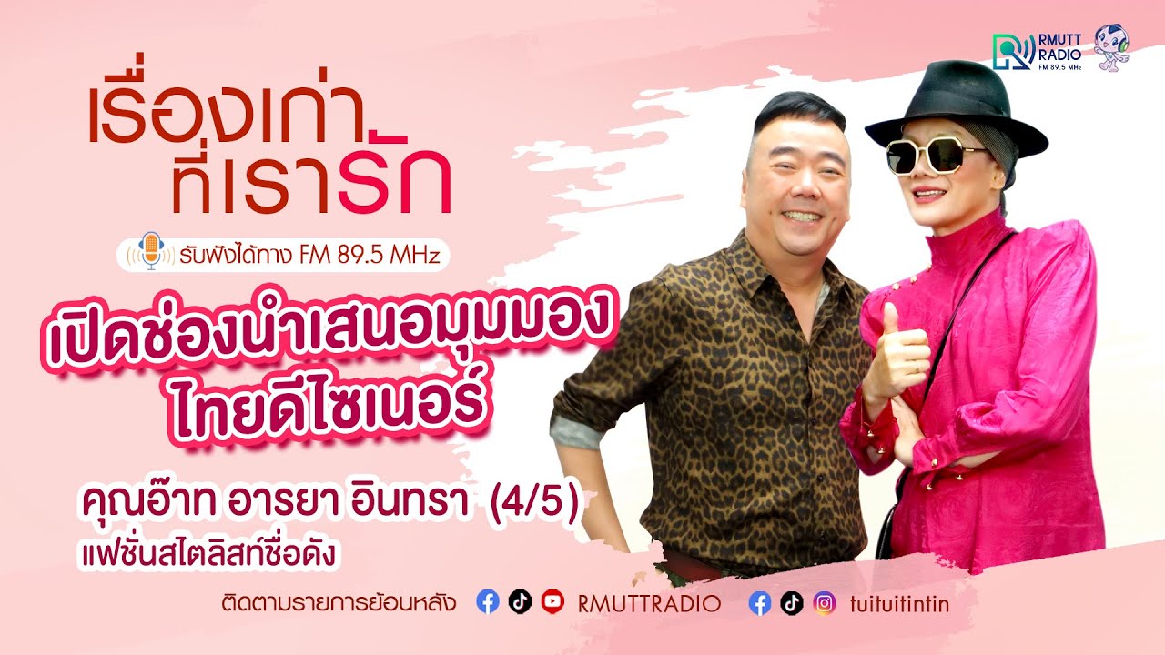 เรื่องเก่าที่เรารัก l EP 232 - คุณอ๊าท อารยา แฟชั่นสไตลิสท์ชื่อดังของวงการแฟชั่นเมืองไทย (4/5)