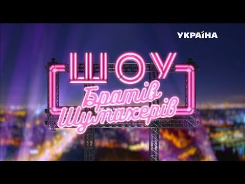 Шоу Братьев Шумахеров. Выпуск 4