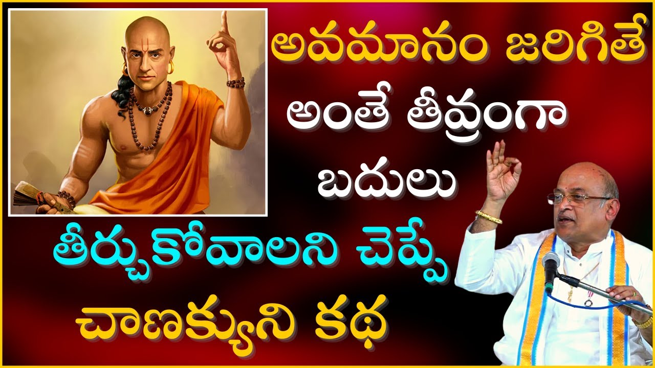 చాణక్య నీతి శాస్త్రం Part-1 | Chanakya Niti Shastram | Garikapati Narasimha Rao Latest Speech