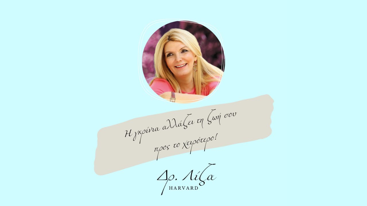 Η γκρίνια αλλάζει τη ζωή σου  προς το χειρότερο!