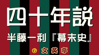 半藤一利『幕末史』抄 国を造るのも 滅ぼすのも 四十年！【字幕あり】〈名文一席 #文英亭〉