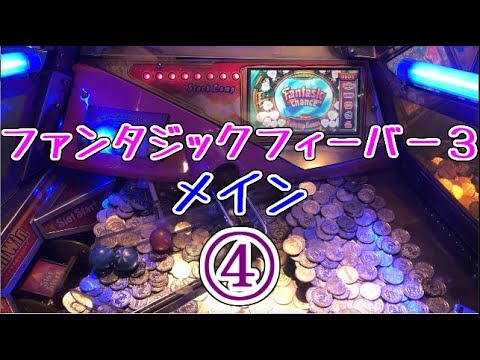 メダルゲーム　ファンタジックフィーバー　タイトルパネルセット メダルゲーム】レア機種のファンタジックフィーバー3を初プレイ
