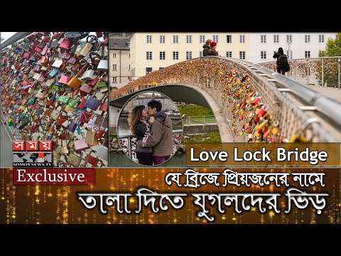 ভিডিও: তালা ভালবাসার জন্য?