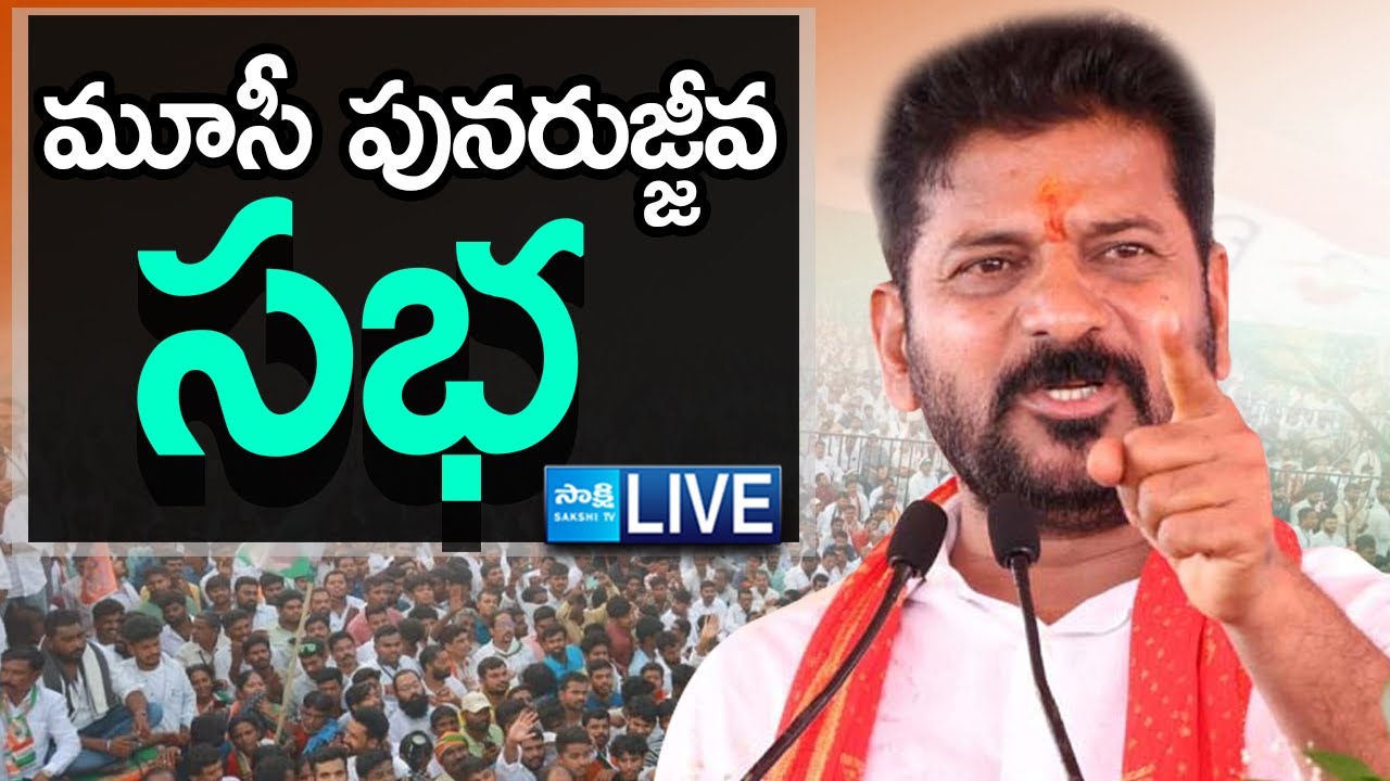 LIVE : మూసీ పునరుజ్జీవ సభ | CM Revanth Reddy Speech | Musi River ...