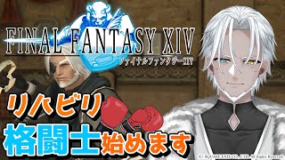 #70【FF14】復帰勢、格闘士始めました！【Vtuber】