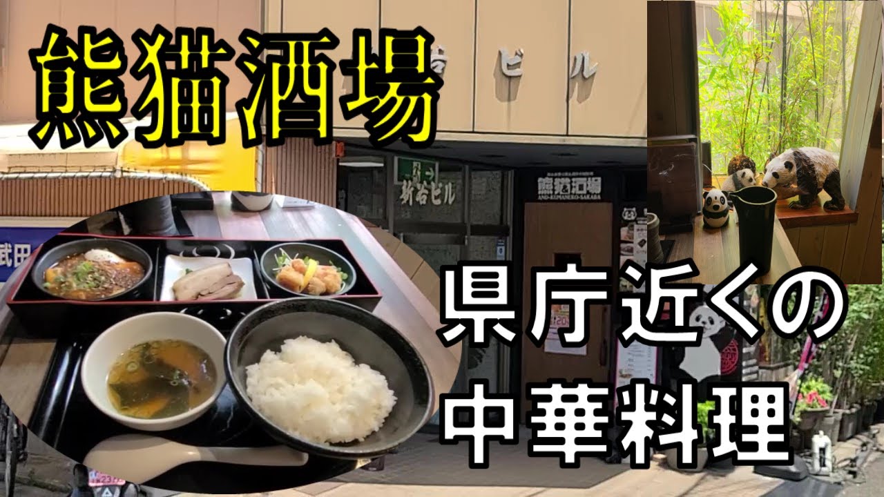 県庁裏の中華料理ランチ 熊猫酒場 和歌山 和歌山グルメ Youtube