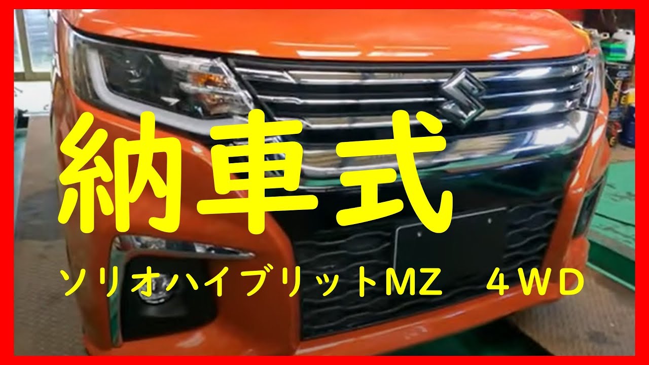 納車式ソリオハイブリットＭＺ４ＷＤ
