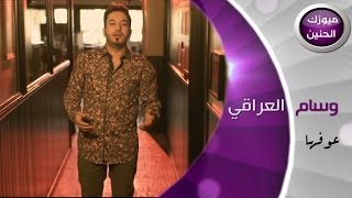 وسام العراقي - عوفها (فيديو كليب) | 2015