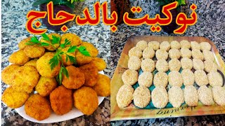 نوكيت الدجاج سهل واقتصادي ومقرمش مكيشربش زيت nuggets poulet