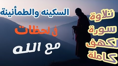 تلاوة سورة الكهف كاملة بصوت جميل بصوت|الشيخ محمد عثمان| #سورة_الكهف