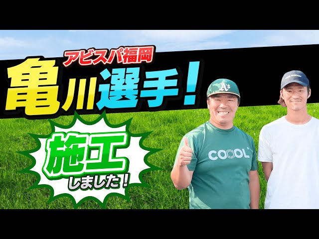 J1企画】プロサッカー選手 亀川 諒史さんの庭をDIY #2 - YouTube