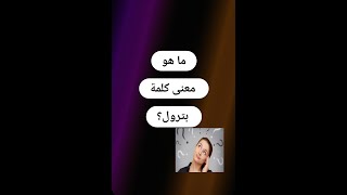 سؤال صعب جدا |للاذكياء فقط | ما هو معنى كلمة بترول؟