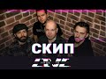 Скип // НАШЕТВLIVE // НАШЕ