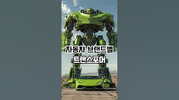 AI로 자동차 브랜드별 트랜스포머 만들기 #ai그림 #자동차 #트랜스포머