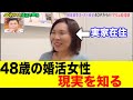 48歳の婚活女性、完膚なきまでにぶった切られる