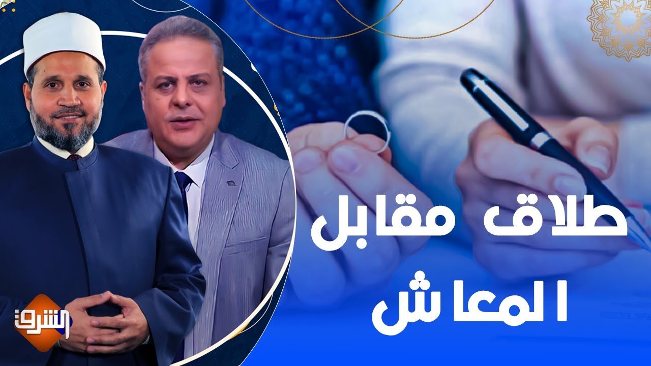الحكم الشرعي للطلاق الصوري لإستلام المعاش .. تفاصيل الحكم مع د.سلامة عبدالقوي