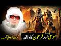 bijligar mola bayan musa ali salam | pashto waqia 2026 | bijligar mola bayan hazrat musa ali salam