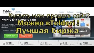 видео Биржа купли-продажи сайтов Телдери