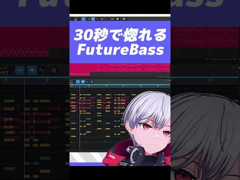 30秒で惚れるFutureBassのWIP　#shorts #dtm #作曲 #vtuber