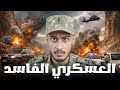 قصة عسكري مهرب يواجه ضباط الشرطة العسكري الفاسد 