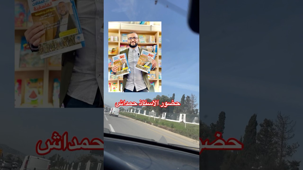 افضل كتاب في الفلسفة لتلاميذ بكالوريا 2025 مع حمداش #الباكالوريا #تعليم