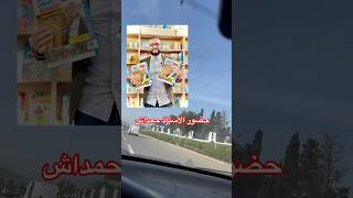 افضل كتاب في الفلسفة لتلاميذ بكالوريا 2025 مع حمداش #الباكالوريا #تعليم
