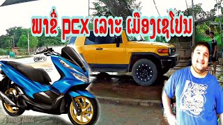 ลองขี่ pcx150 2019 เลาะกินกะแลม