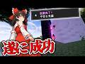【マイクラMOD】難関進捗「不安な同盟」をついに達成！ガスト輸送リベンジ戦【ゆっくり実況｜Part19】